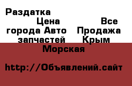 Раздатка Hyundayi Santa Fe 2007 2,7 › Цена ­ 15 000 - Все города Авто » Продажа запчастей   . Крым,Морская